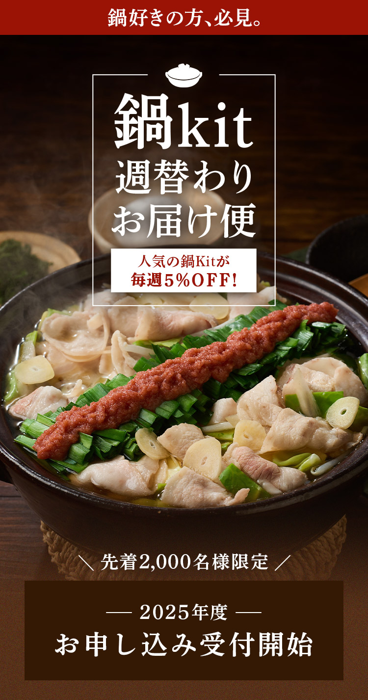 鍋kit週替わりお届け便