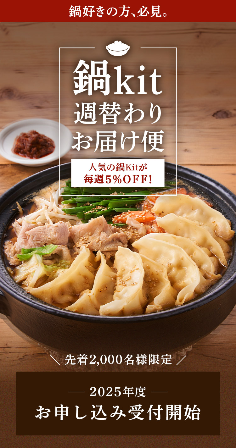 鍋kit週替わりお届け便