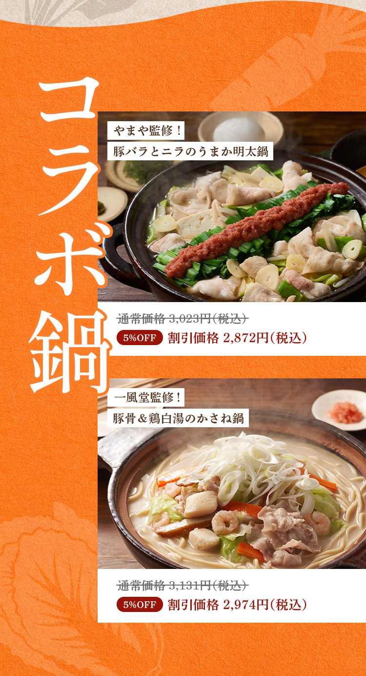 今年のラインナップ コラボ鍋