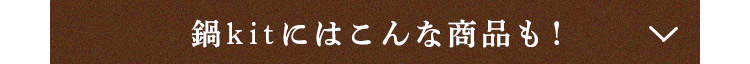 鍋kitにはこんな商品も!