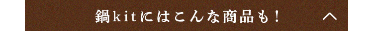 鍋kitにはこんな商品も!