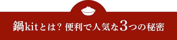 鍋kitとは?便利で人気な3つの秘密