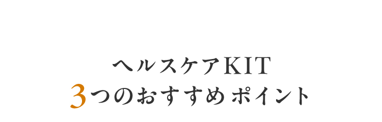 �w���X�P�AKIT 3�̂������߃|�C���g