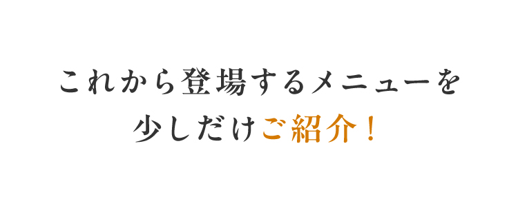 ���ꂩ��o�ꂷ�郁�j���[�������������Љ�I