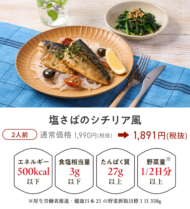 �����΂̃V�`���A���B2�l�O �ʏ퉿�i 1,990�~�i�Ŕ��j�� 1,891�~�i�Ŕ��j�B�G�l���M�[500kcal�ȉ��A�H��������3g�ȉ��A����ς���27g�ȏ�A��ؗ�1/2�����ȏ�B