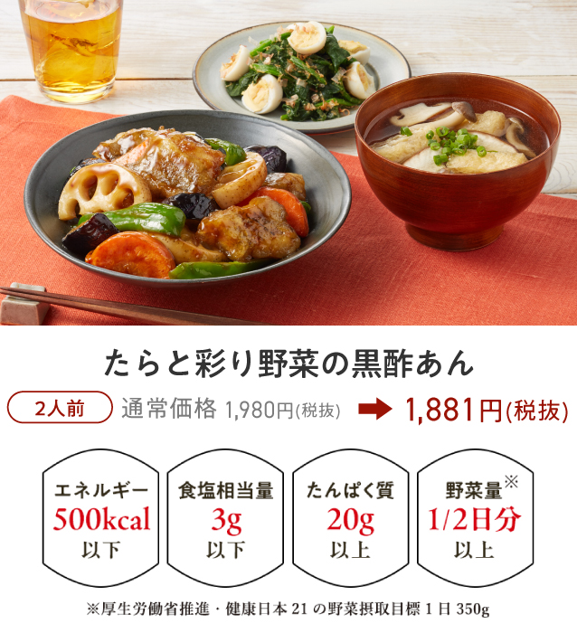 ����ƍʂ��؂̍��|����B2�l�O �ʏ퉿�i 1,980�~�i�Ŕ��j�� 1,881�~�i�Ŕ��j�B�G�l���M�[500kcal�ȉ��A�H��������3g�ȉ��A����ς���20g�ȏ�A��ؗ�1/2�����ȏ�B