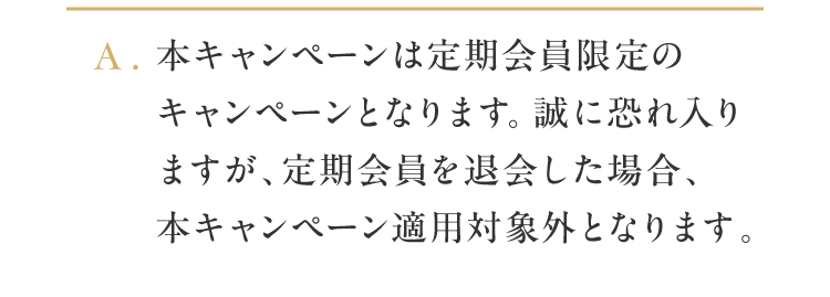 A. �{�L�����y�[���͒���������ƂȂ�܂��B�މ�ꂽ�ꍇ�͓K�p�ΏۊO�ƂȂ�܂��B