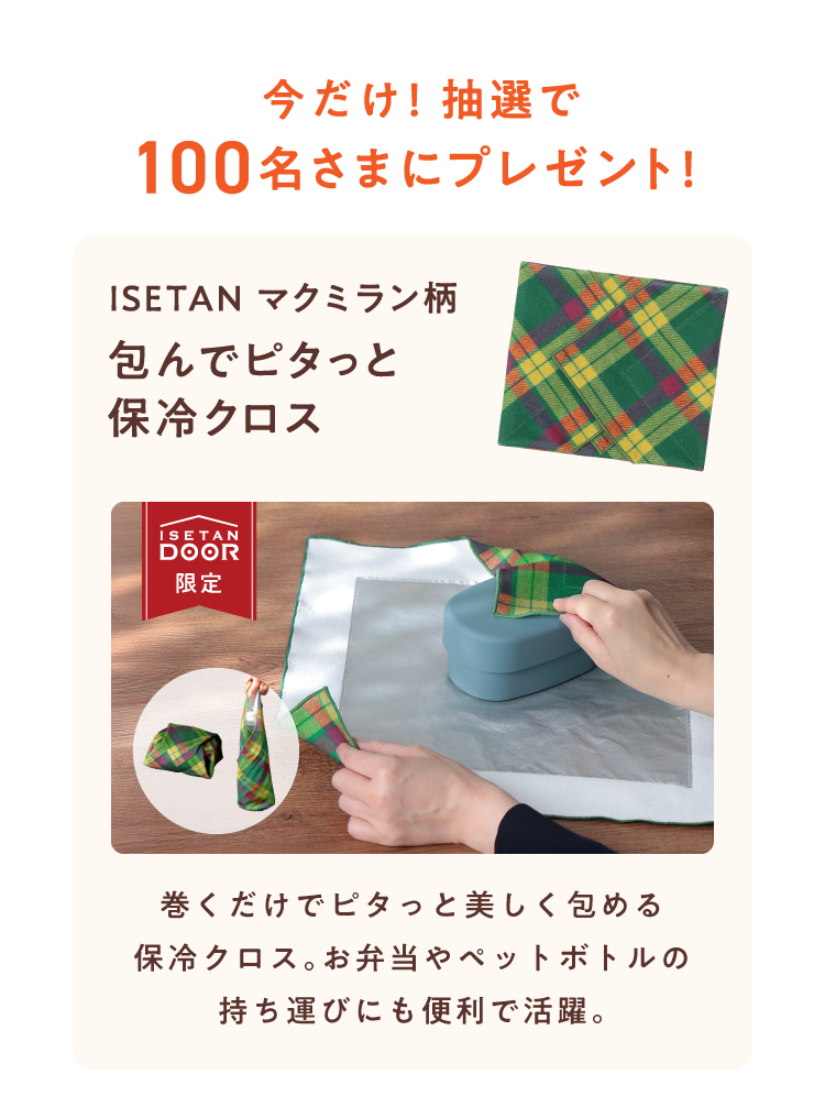 �������I���I��100�����܂Ƀv���[���g�I�uISETAN �}�N�~������ ���Ńs�^�b�ƕۗ�N���X�v�BISETAN DOOR����B���������ŕz���m�����A���ٓ���y�b�g�{�g�����������߂�ۗ�@�\�t���N���X.