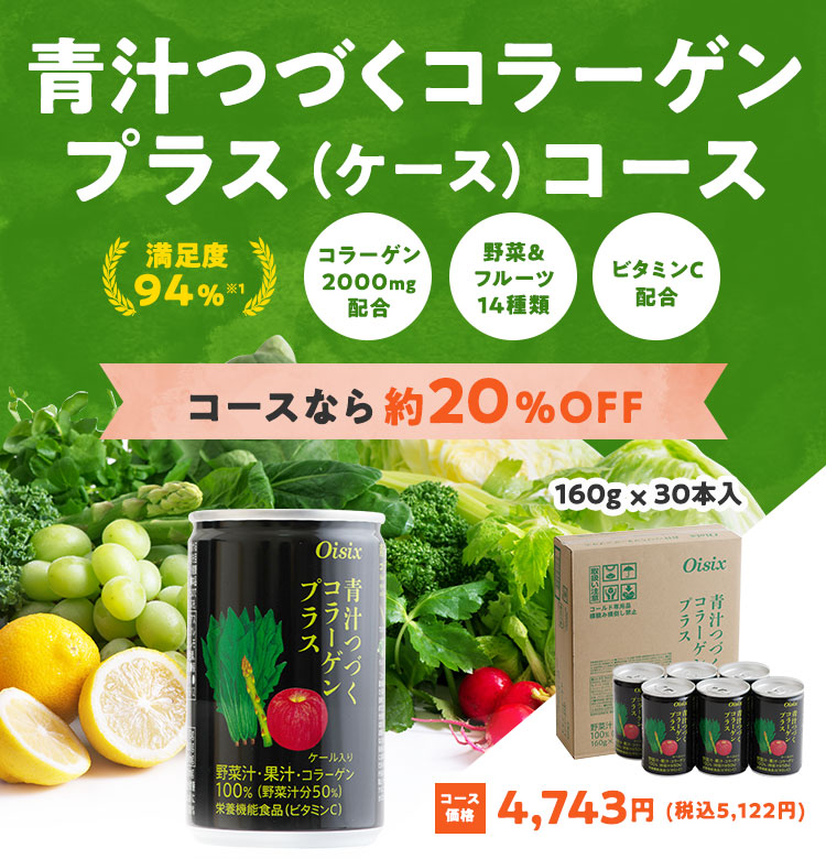 青汁つづく コラーゲンプラスオプション (ケース)｜Oisix