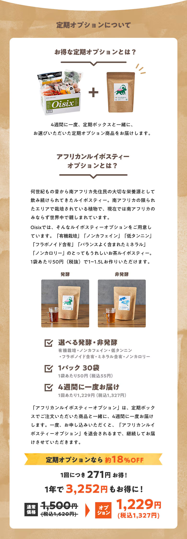 アフリカンルイボスティーオプション｜Ｏｉｓｉｘ（おいしっくす）