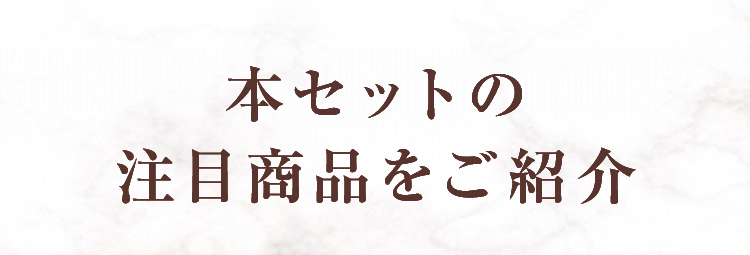 本セットの注目商品をご紹介