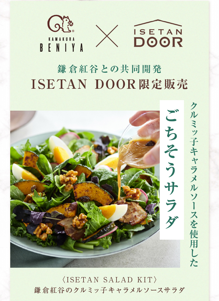 鎌倉紅谷との共同開発・ISETAN DOOR限定販売 クルミッ子キャラメルソースを使用したごちそうサラダ