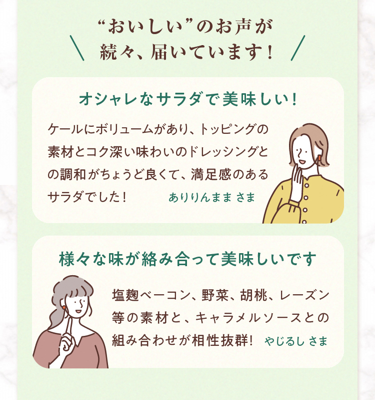 「おいしい」のお声が続々、届いています!