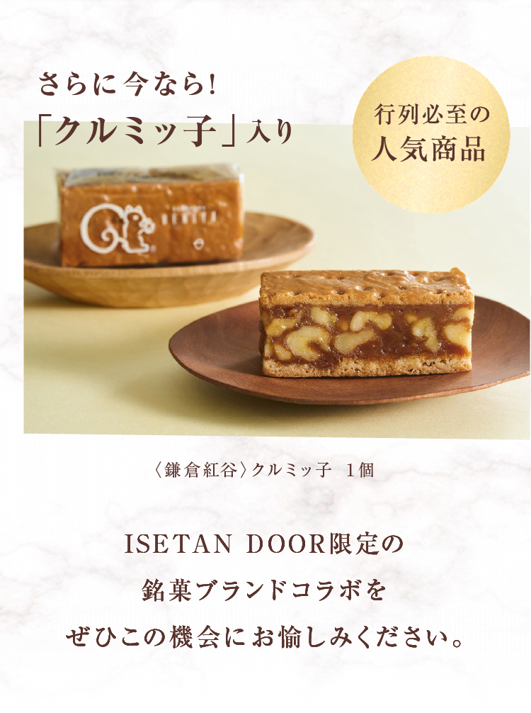 さらに今なら!「クルミッ子」入り